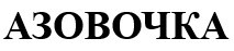 азовочка