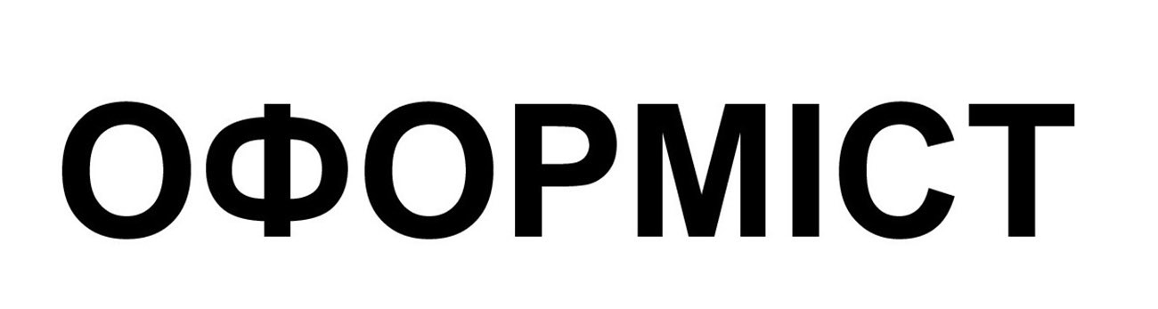 оформіст