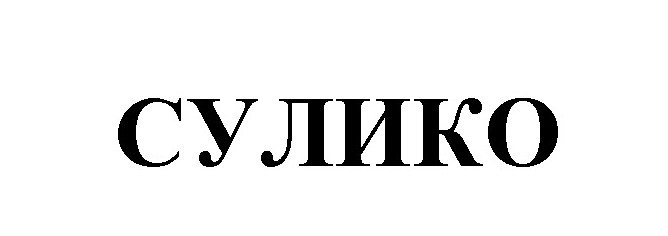 сулико