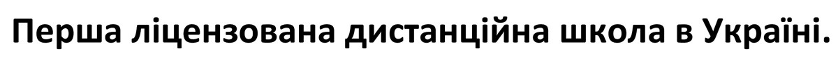 перша ліцензована дистанційна школа в Україні.
