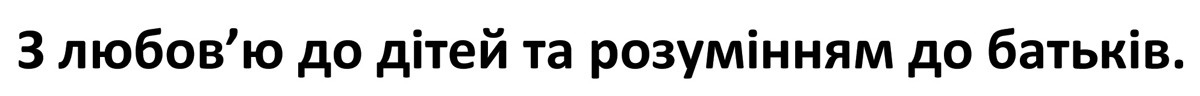 з любов'ю до дітей та розумінням до батьків.