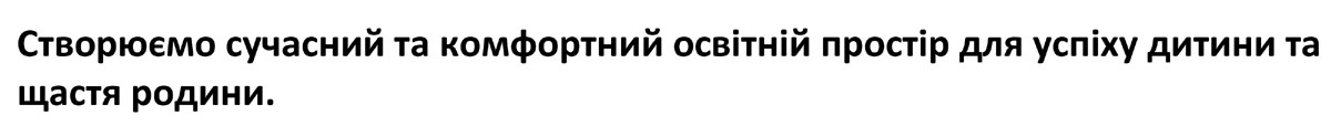створюємо сучасний та комфортний освітній простір для успіху дитини та щастя родини.