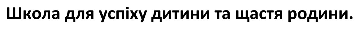школа для успіху дитини та щастя родини.