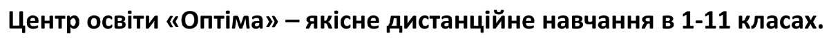 центр освіти оптіма-якісне дистанційне навчання в 1-11 класах.