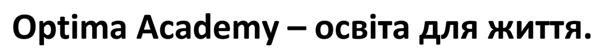 optima academy-освіта для життя.