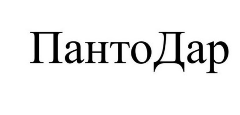 панто дар