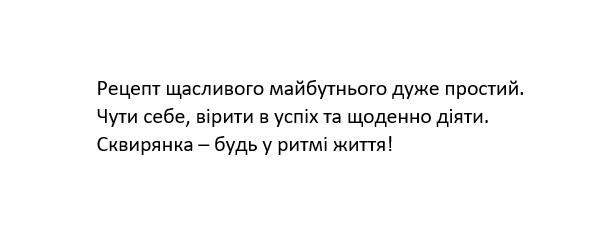 рецепт щасливого майбутнього дуже простий. чути себе, вірити в успіх та щоденно діяти. сквирянка-будь у ритмі життя!