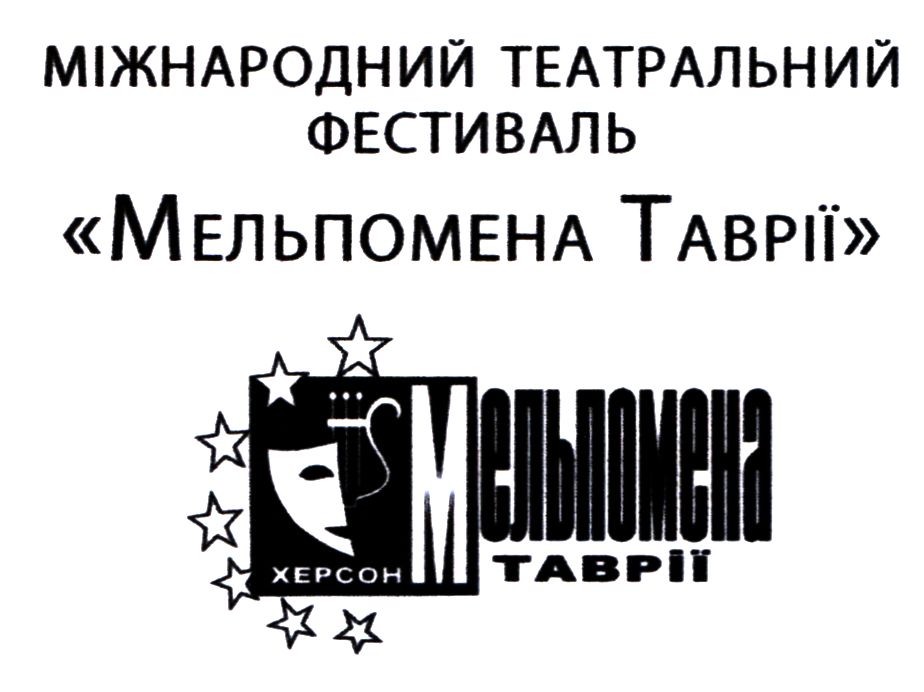 міжнародний театральний фестиваль