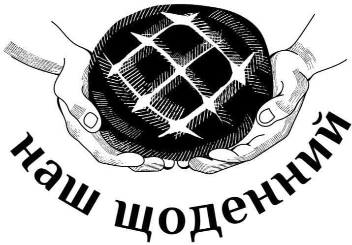 наш щоденний