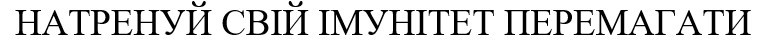 натренуй свій імунітет перемагати