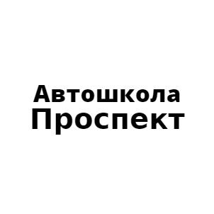 автошкола проспект