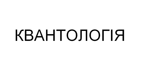 квантологія