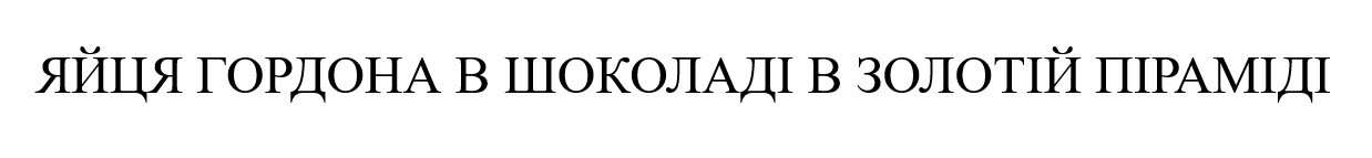 яйця гордона в шоколаді в золотій піраміді