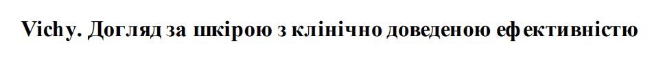 догляд за шкірою з клінічно доведеною ефективністю