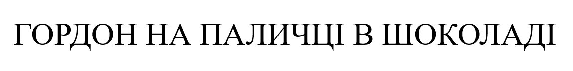 гордон на паличці в шоколаді