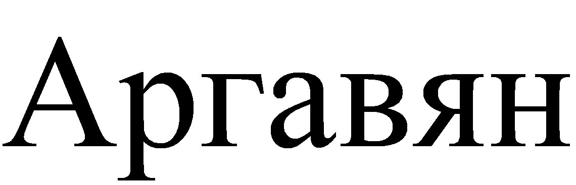 аргавян