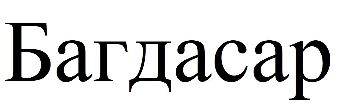 багдасар