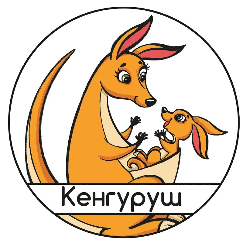 кенгуруш