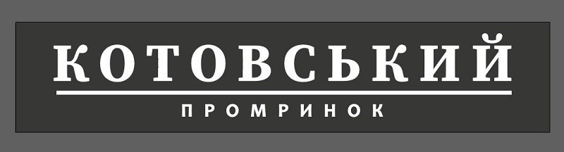 котовський промринок