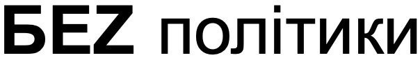 беz політики