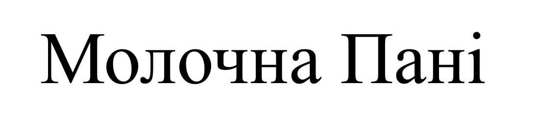 молочна пані