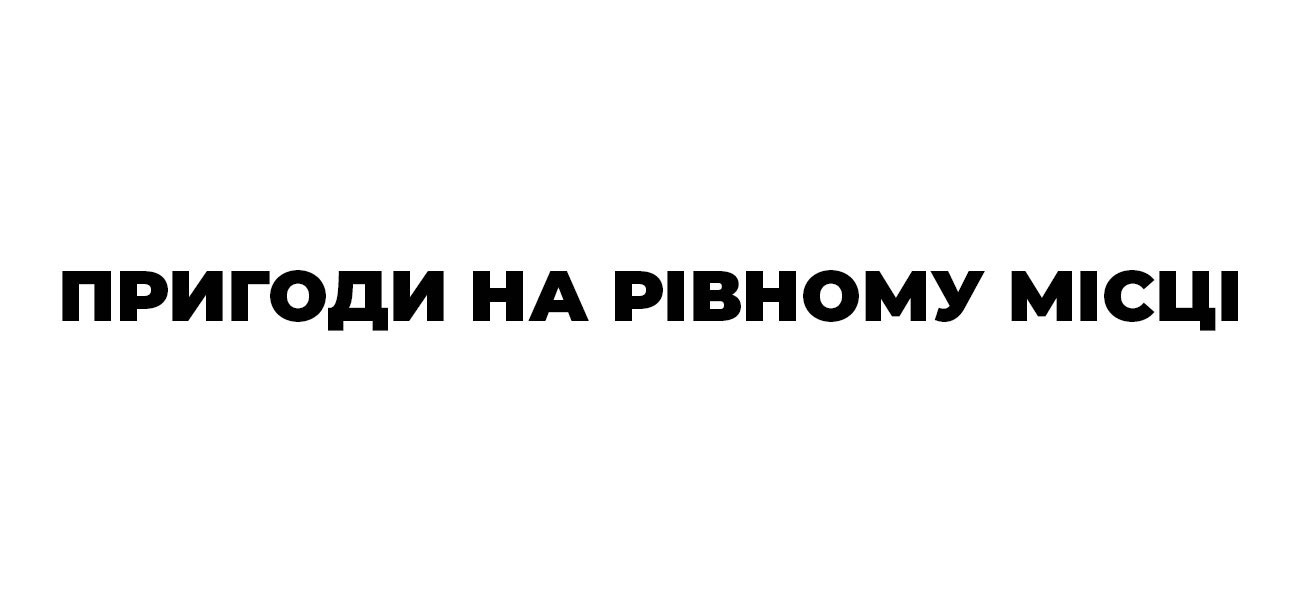 пригоди на рівному місці