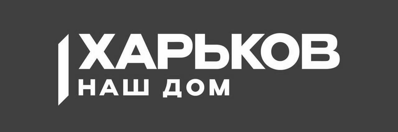 харьков наш дом