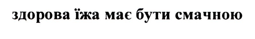 здорова їжа має бути смачною