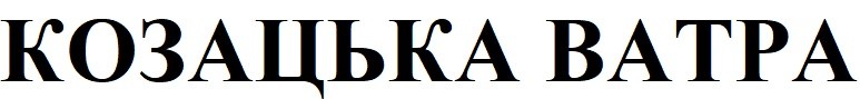 козацька ватра