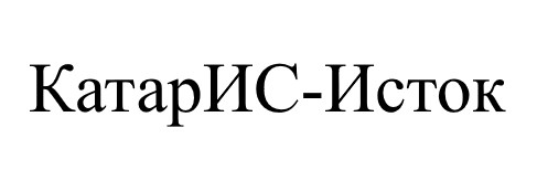 катарис-исток