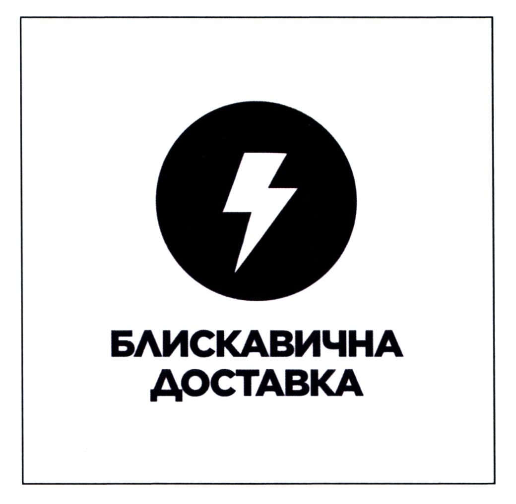 блискавична доставка