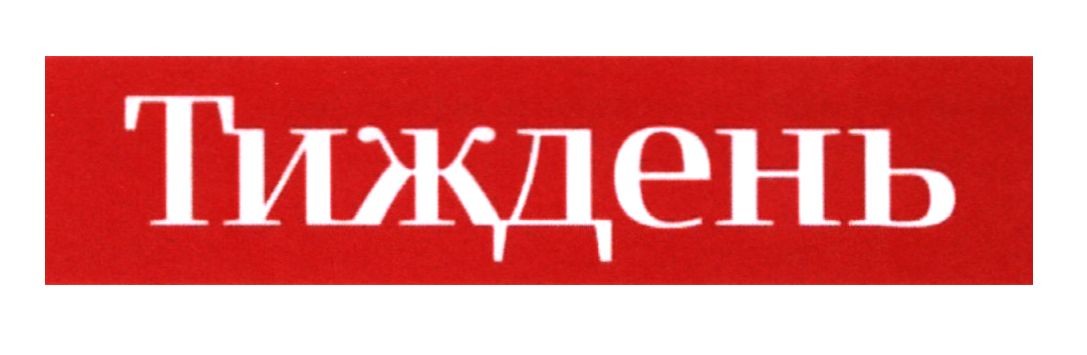 тиждень