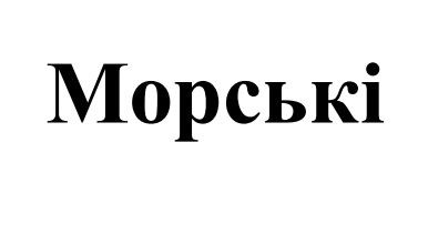 морські