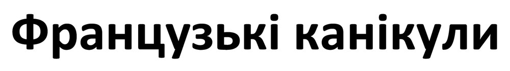 французькі канікули