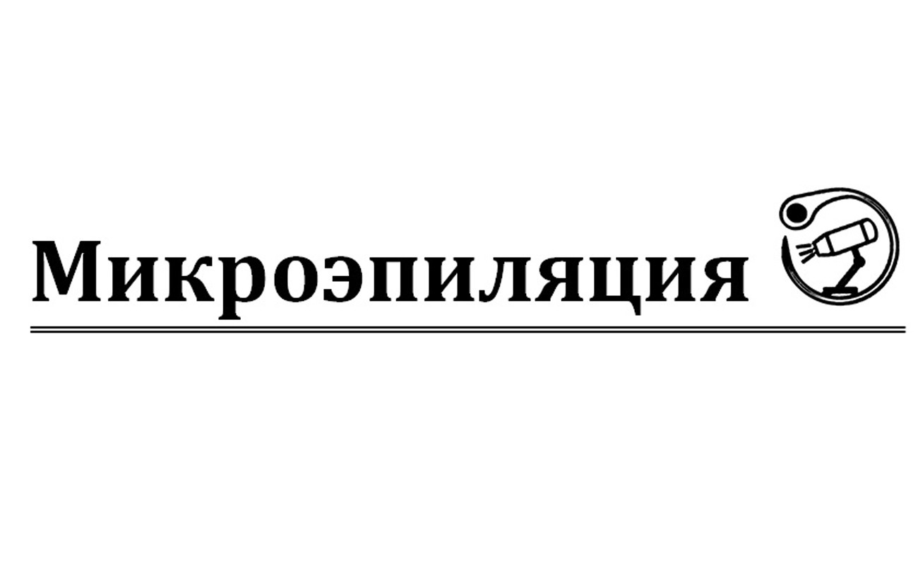 микроэпиляция