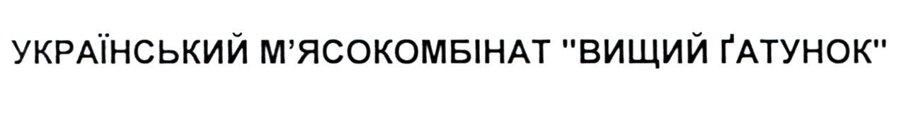 український м`ясокомбінат вищий гатунок