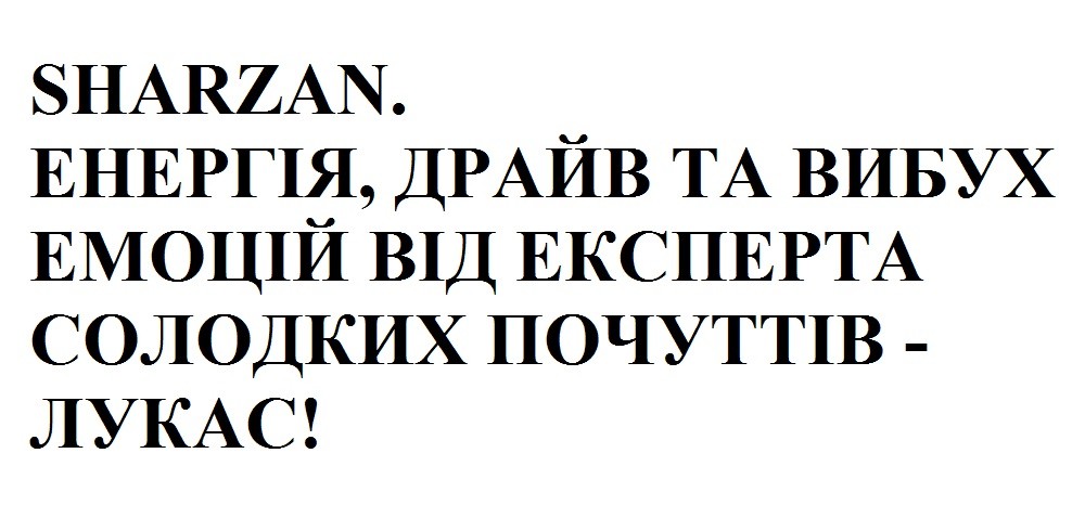 енергія, драйв та вибух емоцій від експерта солодких почуттів-лукас!