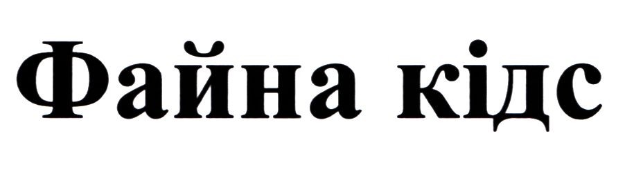 файна кідс