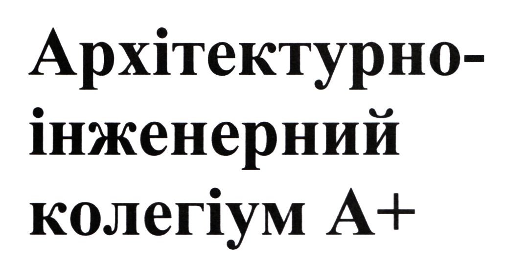 архітектурно-інженерний колегіум а+