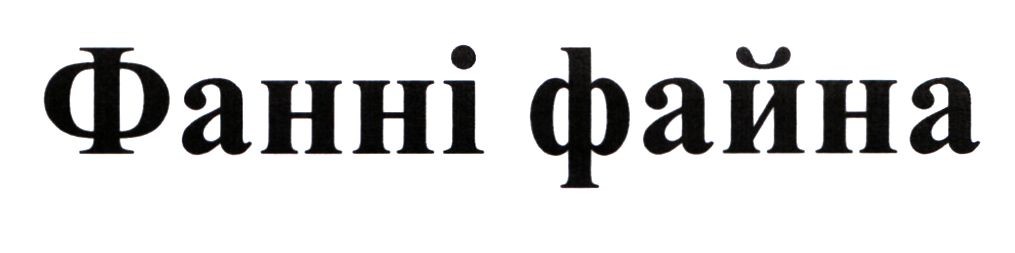 фанні файна