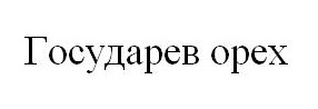 государев орех
