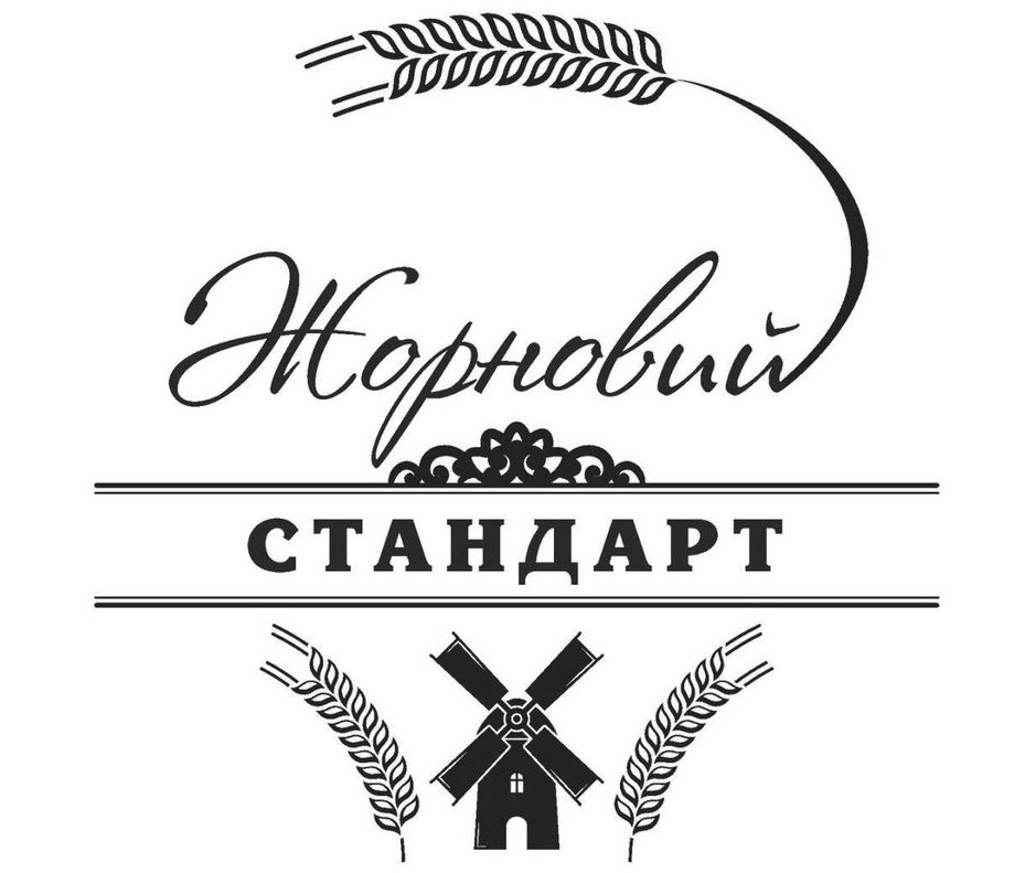 жорновий стандарт