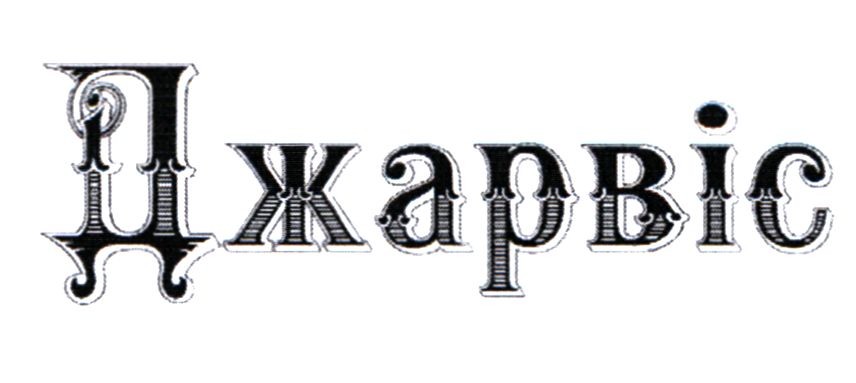 джарвіс