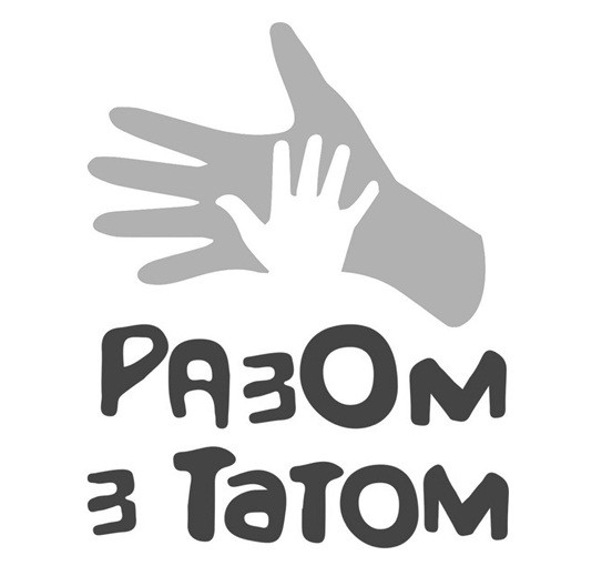 разом з татом
