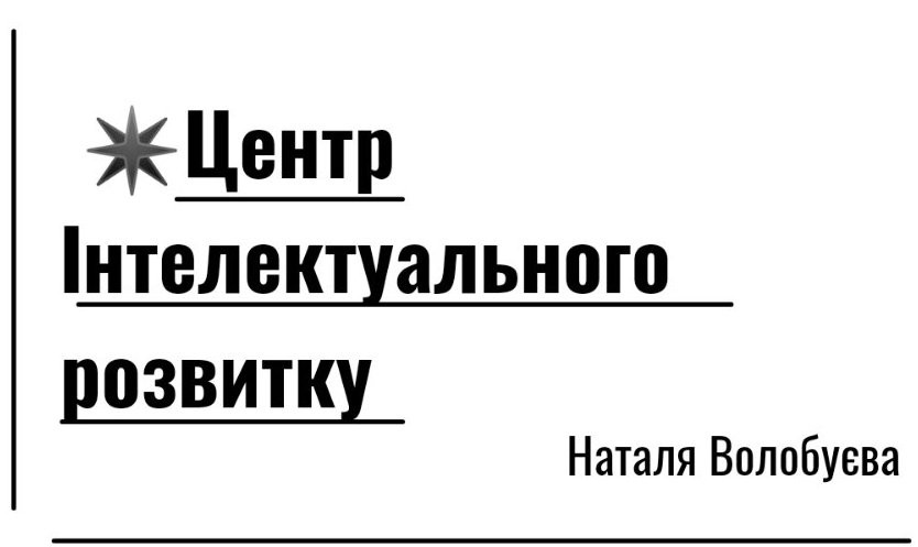 центр інтелектуального розвитку