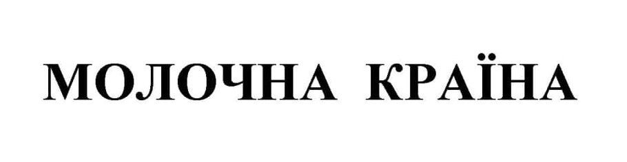 молочна країна