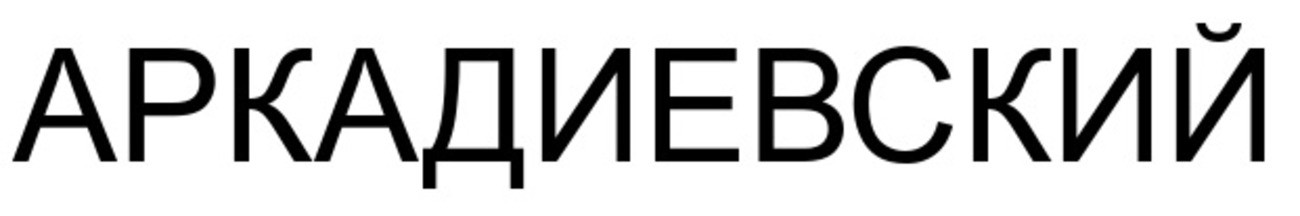 аркадиевский
