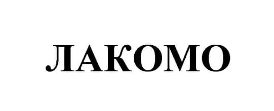 лакомо