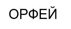 орфей