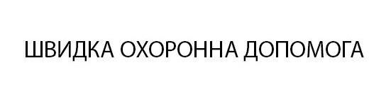 швидка охоронна допомога